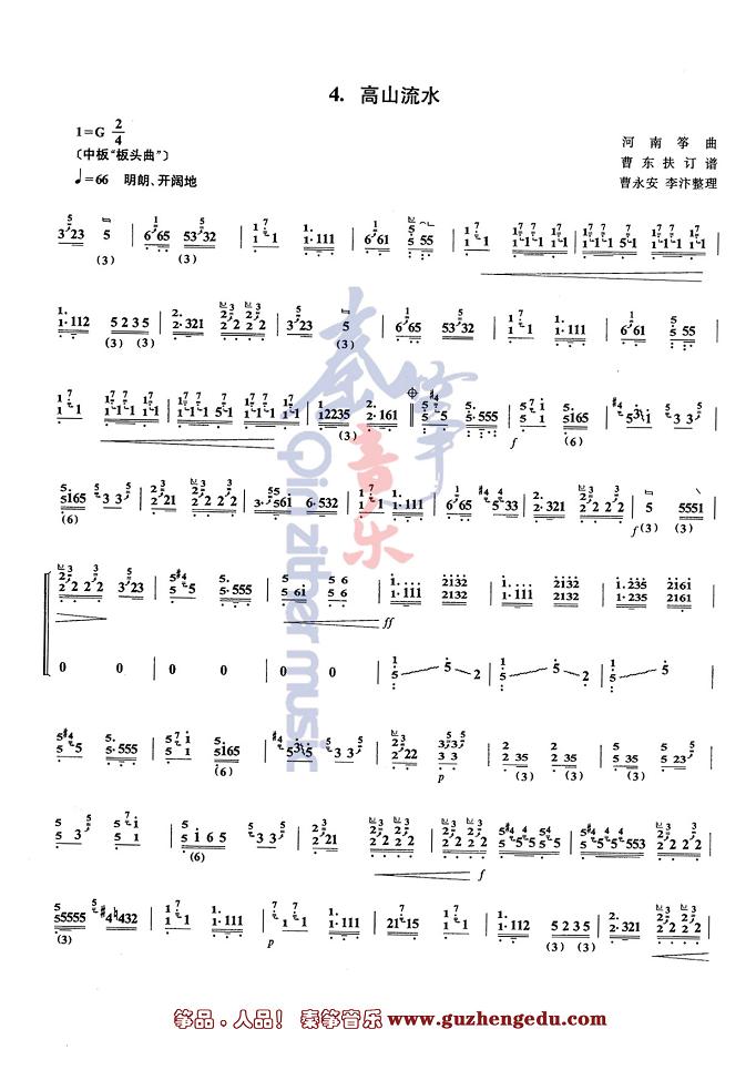 中国音乐学院古筝考级曲谱五级曲谱高山流水(河南筝曲)