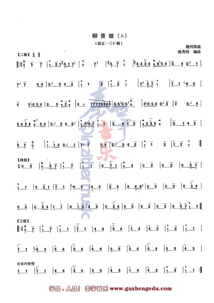 玛依拉变奏五线谱-中国音乐学院古筝考级曲谱九级曲谱柳青娘 潮州筝曲